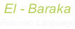 El - Baraka Russian Language