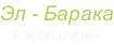 Эл - Барака Русский язык